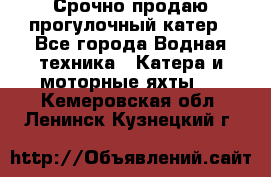 Срочно продаю прогулочный катер - Все города Водная техника » Катера и моторные яхты   . Кемеровская обл.,Ленинск-Кузнецкий г.